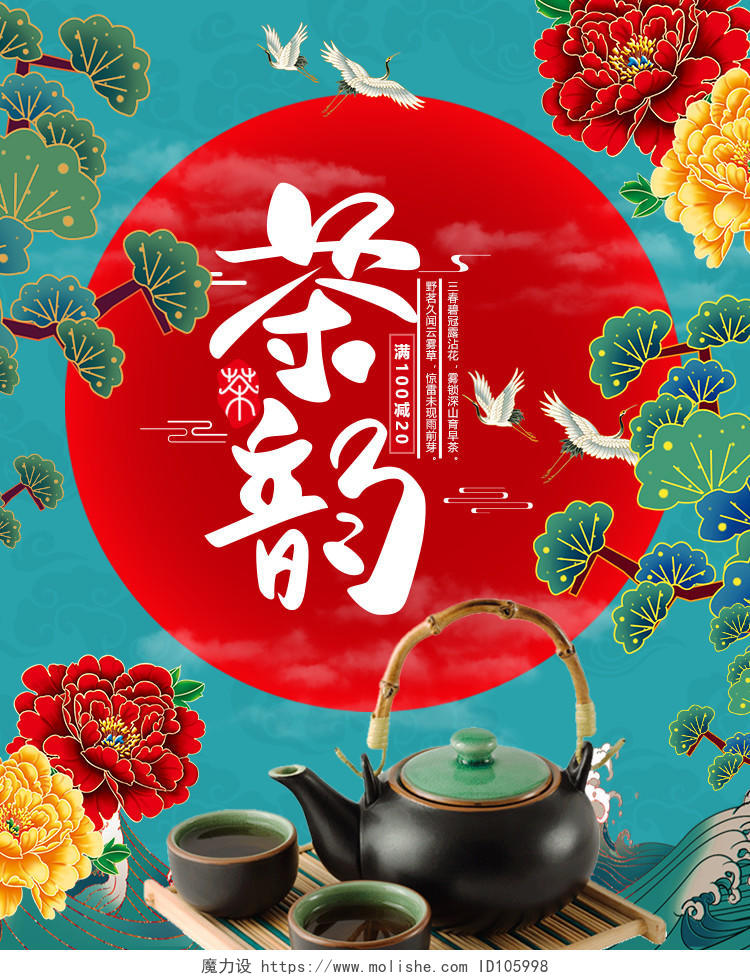 绿色红色中国古典风国潮茶韵茶叶海报